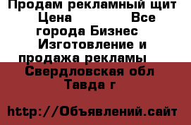 Продам рекламный щит › Цена ­ 21 000 - Все города Бизнес » Изготовление и продажа рекламы   . Свердловская обл.,Тавда г.
